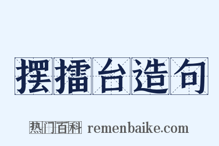 摆擂台造句是什么意思的图片